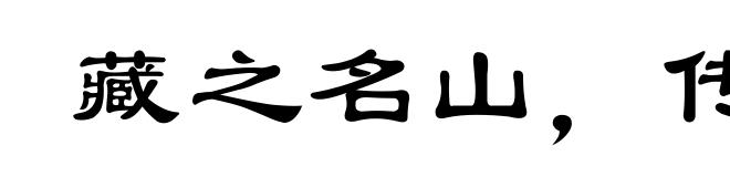 藏之名山,传之其人