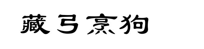 藏弓烹狗