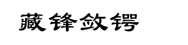 藏锋敛锷
