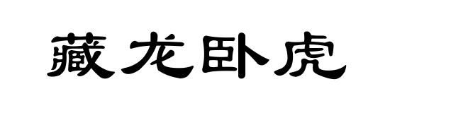 藏龙卧虎