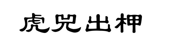 虎兕出柙