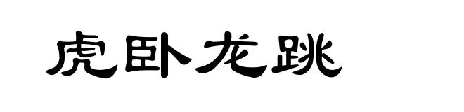 虎卧龙跳