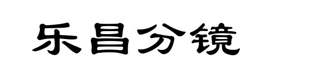 乐昌分镜