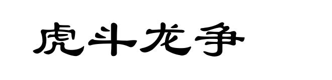 虎斗龙争