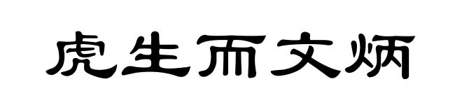 虎生而文炳