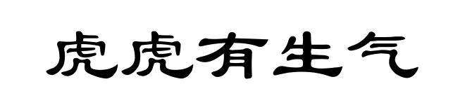 虎虎有生气