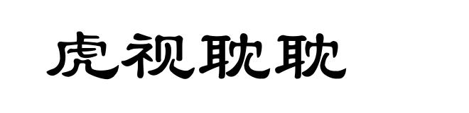 虎视耽耽