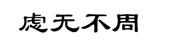 虑无不周
