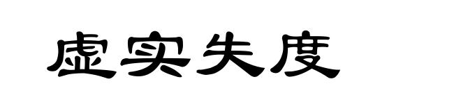 虚实失度