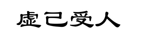 虚己受人