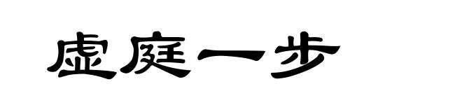 虚庭一步