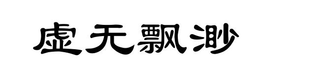 虚无飘渺