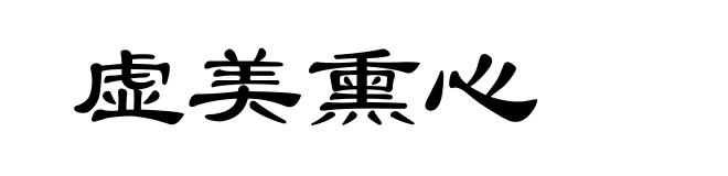 虚美熏心