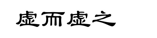 虚而虚之