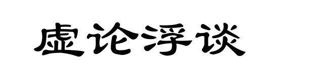 虚论浮谈