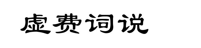 虚费词说
