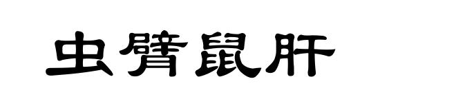 虫臂鼠肝