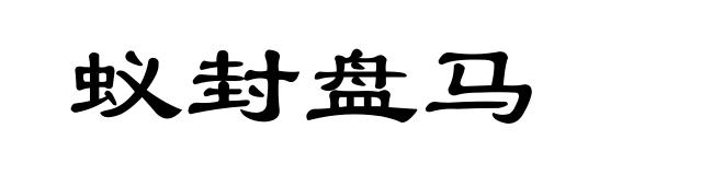 蚁封盘马