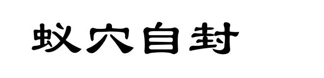 蚁穴自封