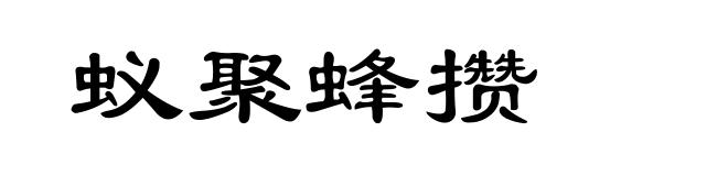 蚁聚蜂攒