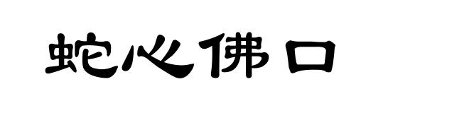 蛇心佛口