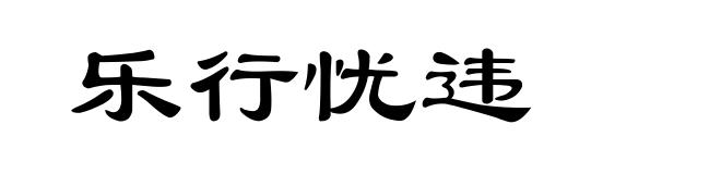 乐行忧违