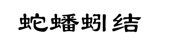 蛇蟠蚓结
