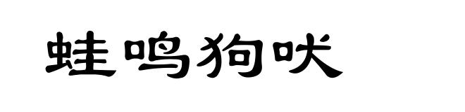 蛙鸣狗吠