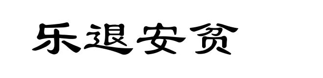 乐退安贫