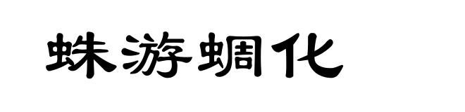 蛛游蜩化