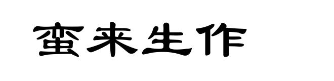 蛮来生作