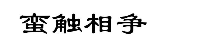 蛮触相争