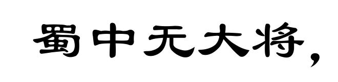 蜀中无大将,廖化作先锋