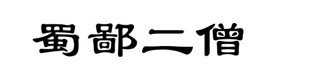 蜀鄙二僧