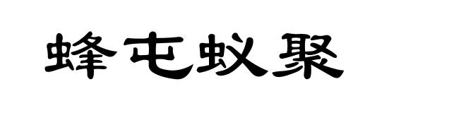 蜂屯蚁聚