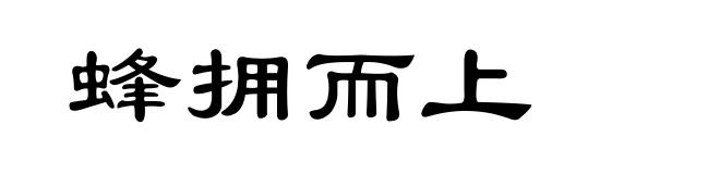 蜂拥而上