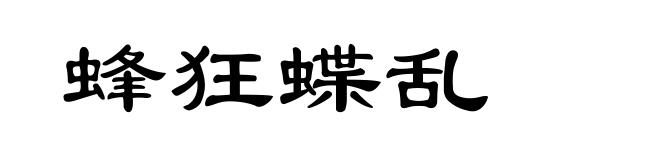 蜂狂蝶乱