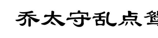 乔太守乱点鸳鸯谱