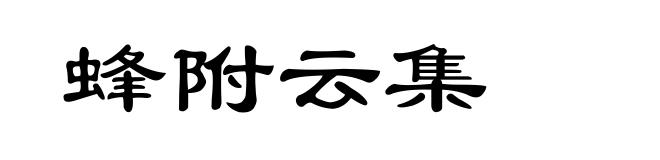 蜂附云集