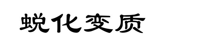 蜕化变质
