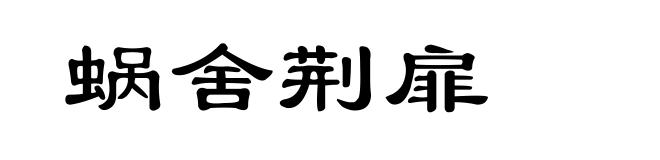 蜗舍荆扉