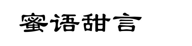 蜜语甜言