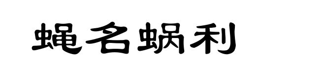 蝇名蜗利