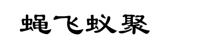 蝇飞蚁聚