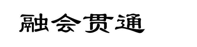 融会贯通