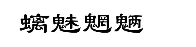 螭魅魍魉
