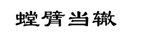 螳臂当辙