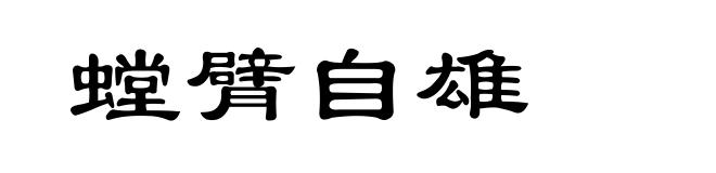 螳臂自雄
