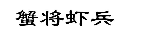 蟹将虾兵