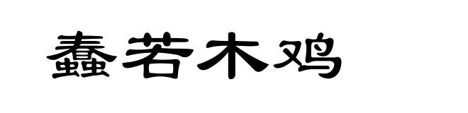 蠢若木鸡